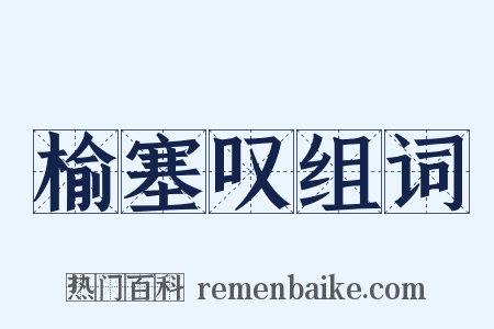 榆塞叹组词是什么意思的图片